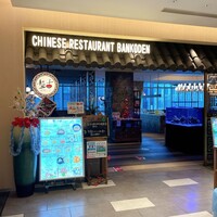 盤古殿 コレド日本橋店 - 