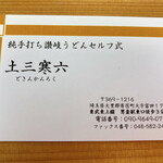純手打ち讃岐うどん 土三寒六 - 名刺
