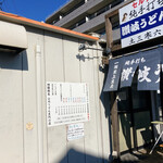 純手打ち讃岐うどん 土三寒六 - 店舗