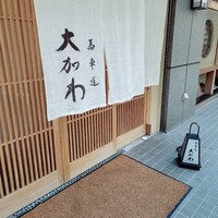 馬車道 大かわ - 