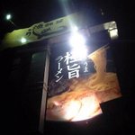 漁師屋らーめん 芦屋店 - 外観①