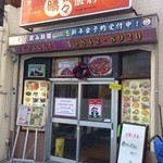 晴々飯店 - 外観入口（2104）