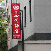 赤坂 四川飯店 - ようやく訪問いたしました。