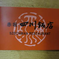赤坂 四川飯店 - もらったカード。
