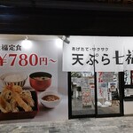 Agetate Sakusaku Tempura Shichifuku - 店舗前