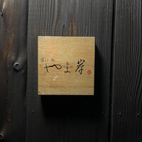 富小路 やま岸 - 