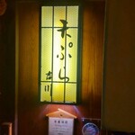 京・富小路 天ぷら吉川 - 