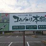 Kou No Tori Hompo - 駐車場 看板 コウノトリ本舗