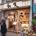 長久 - 店舗入口♪