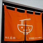 麺屋 高橋 - 暖簾が変わっていました