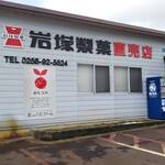 里山元気ファーム 岩塚直売店 - 