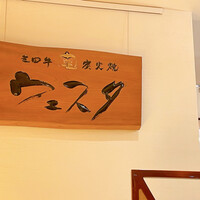 三田牛竈炭火焼 ウェスタ - 