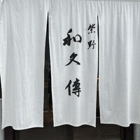 室町 和久傳 - 