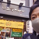 上等カレー 飯田橋店 - 