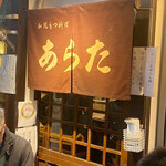 和風もつ料理 あらた - 