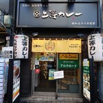 上等カレー 飯田橋店 - 