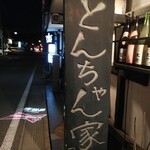 とんちゃん家 - 看板(国道側)