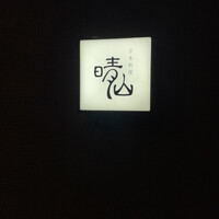 日本料理 晴山 - 