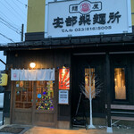 安部製麺所 - おっクリスマスツリー