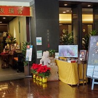 赤坂璃宮 銀座店 - 