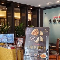 赤坂璃宮 銀座店 - 
