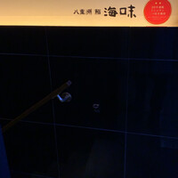 八重洲 鮨 海味 -  八重洲 鮨 海味 -