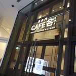 丸の内 CAFE 会 - 