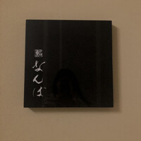 鮨 なんば 日比谷 - 