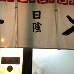 日陰 - 17：55　暖簾かけて開店