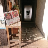 鉄板ダイニング 哲 -  鉄板ダイニング 哲 -