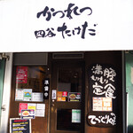 かつれつ四谷たけだ - 