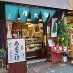 Kyougashi Tsukasa Hikokurou - 店前