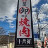 精肉卸直送 焼肉十兵衛 - 【2021.12.25(土)】店舗の看板