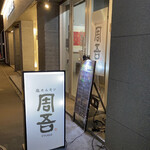 塩ホルモン 周吾 - 