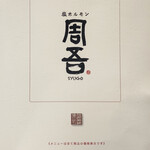 塩ホルモン 周吾 - 