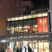 神戸牛 吉祥吉 三宮中央店 - 