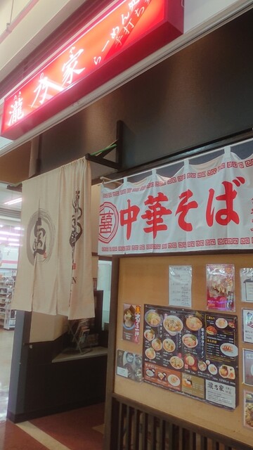 瀧乃家 イオンSC店 - 鏡石（ラーメン）の写真