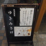 美酒嘉肴 ゆきみさけ - 