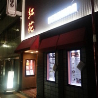 紅花別館 - 