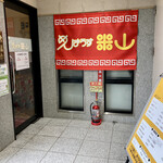 めんはうす米山 - 