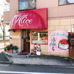 アリス - 