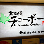 Hokkaidou Chubo - 