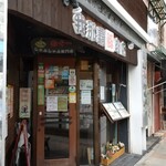 豚しゃぶ専門店 我那覇豚肉店 - 