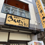 彩色ラーメン きんせい総本家 夢風 - 