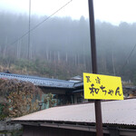 民宿 和ちゃん - 看板