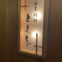 日本料理 とくを - 