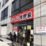 ラーメン濱野家 - 