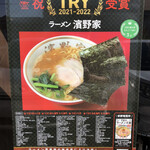 ラーメン濱野家 - 