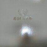 帝国ホテル 東京 - 