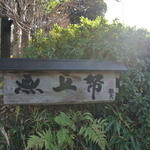 無上帑 - 看板です